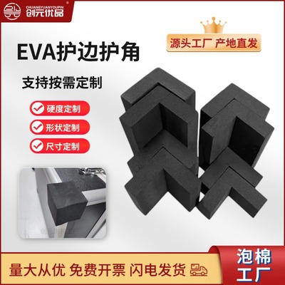 【eva护角】家具防撞L型护边易碎品门窗转角泡棉卡槽包装包角保护条